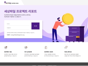 세상파일 프로젝트 리포트 인증 화면